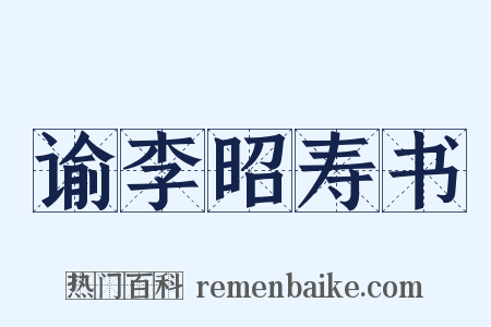 谕李昭寿书是什么意思的图片